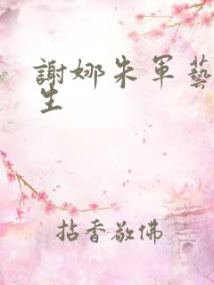 谢娜朱军艺术人生