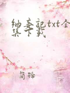 纳妾记txt全集下载