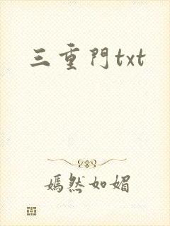 三重门txt
