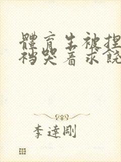 体育生被捏蛋掏裆哭着求饶小说