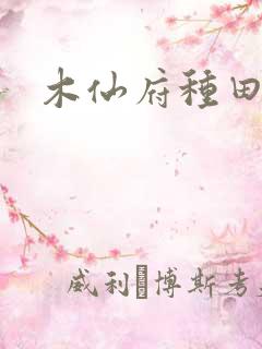 木仙府种田纪事