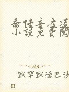 乔佳音夜凌琛的小说免费阅读