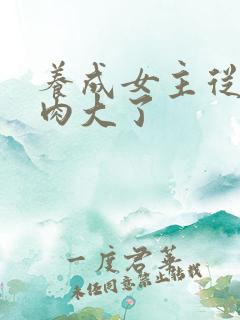 养成女主从小被肉大了