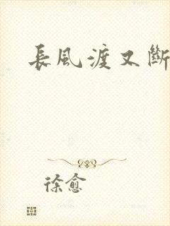 长风渡又断更了