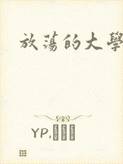 放荡的大学