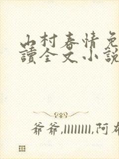 山村春情免费阅读全文小说