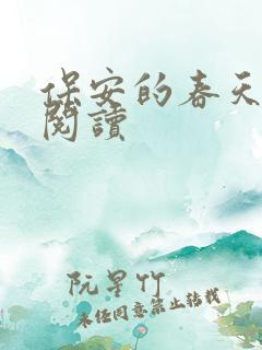 保安的春天免费阅读