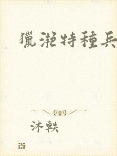 猎滟特种兵小姐