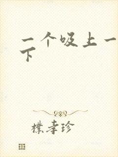 一个吸上一个添下