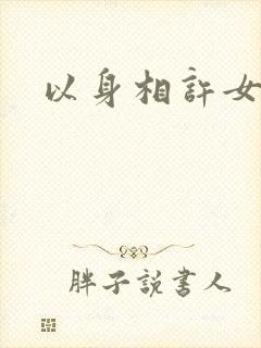 以身相许女尊