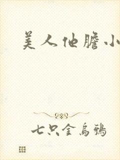 美人他胆小害羞