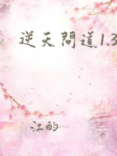 逆天问道1.3