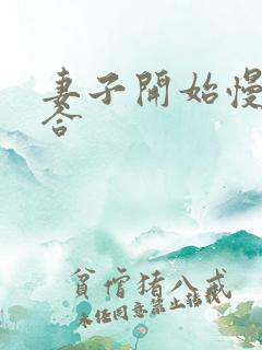 妻子开始慢迎迎合