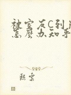 被室友C到崩溃怎么办知乎