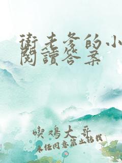 卫老爹的小渔船阅读答案