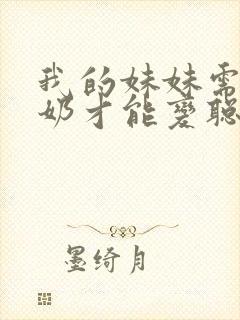 我的妹妹需要牛奶才能变聪明