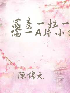 国产一性一交一伦一A片小说