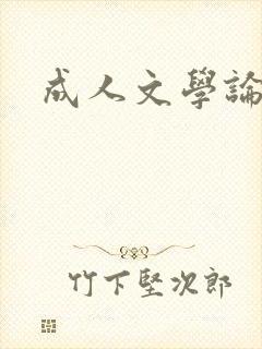 成人文学论坛