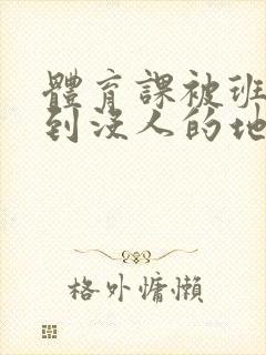 体育课被班长带到没人的地方