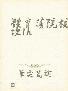 体育荡院校大猛攻1h