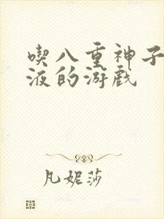 吃八重神子的乳液的游戏