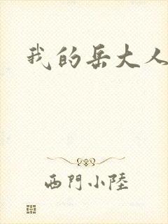 我的岳大人吴芬