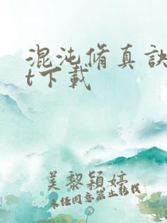 混沌修真诀txt下载