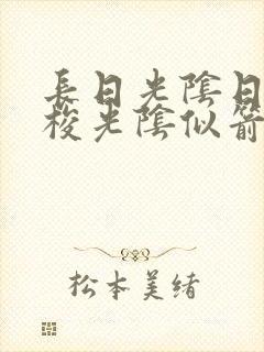 长日光阴日月如梭光阴似箭