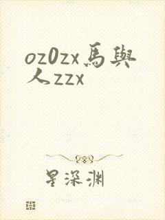 oz0zx马与人zzx