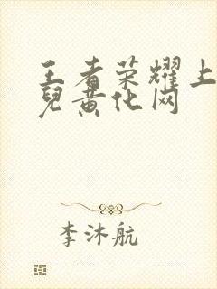 王者荣耀上官婉儿黄化网