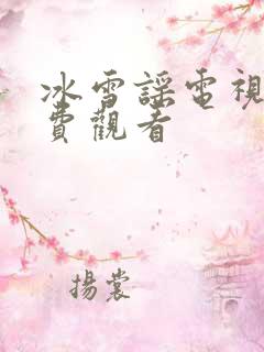 冰雪谣电视剧免费观看