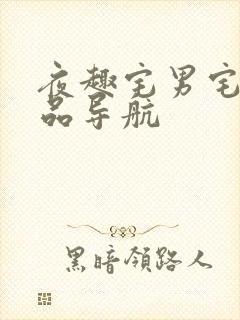 夜趣宅男宅女精品导航
