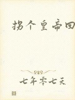 拐个皇帝回现代