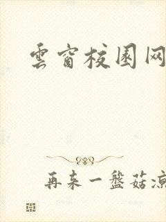 云窗校园网下载