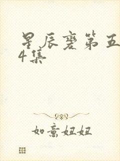 星辰变第五季24集