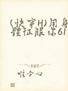 (快穿H)用身体征服你61