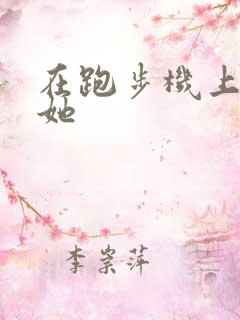 在跑步机上要了她