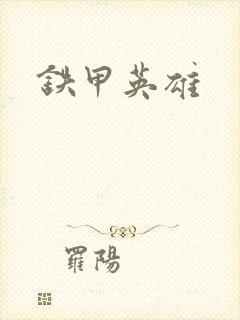 铁甲英雄