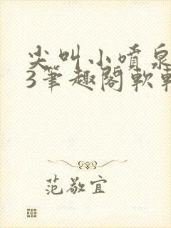 尖叫小喷泉1v3笔趣阁软软