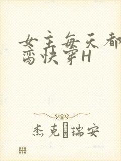 女主每天都在求脔快穿H