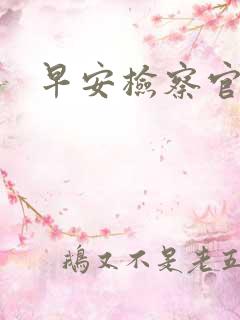 早安检察官妻子