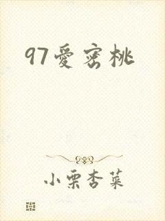 97爱密桃