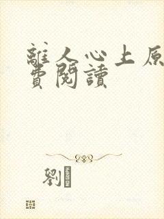 离人心上原著免费阅读