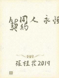 hp同人 永恒契约