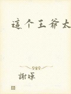 这个王爷太傲娇