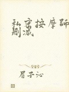 私密按摩师 未删减