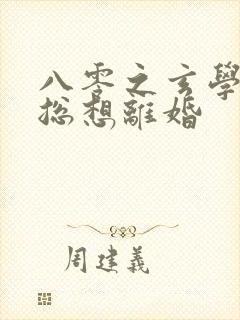 八零之玄学大师总想离婚