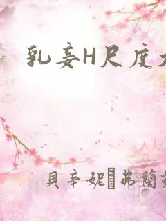乳妾H尺度大H