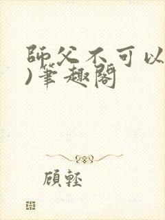师父不可以(限)笔趣阁