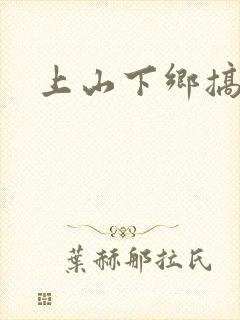 上山下乡搞笑团